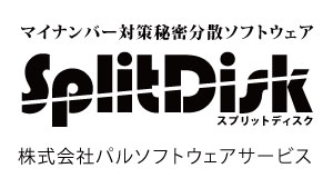 SplitDisk 株式会社パルソフトウェアサービス